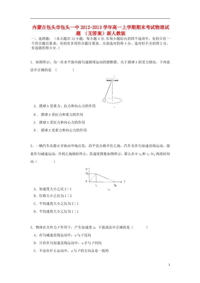 内蒙古包头市高一物理上学期期末考试（无答案）新人教版