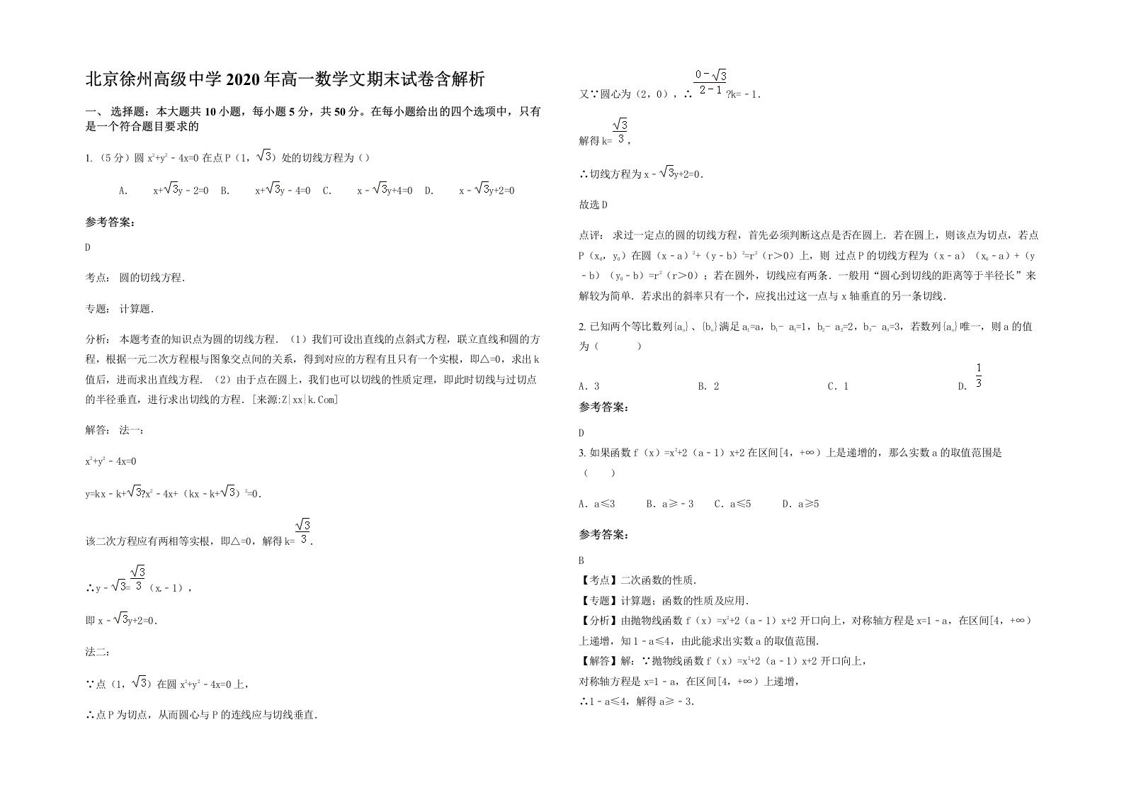 北京徐州高级中学2020年高一数学文期末试卷含解析