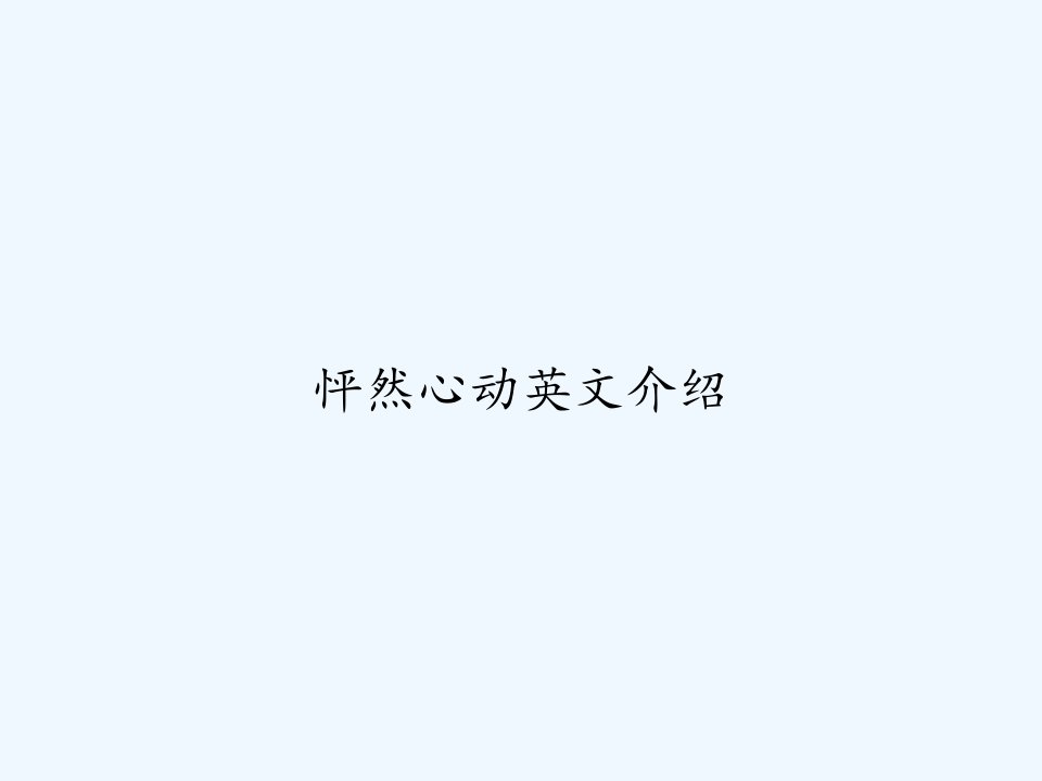 怦然心动英文介绍