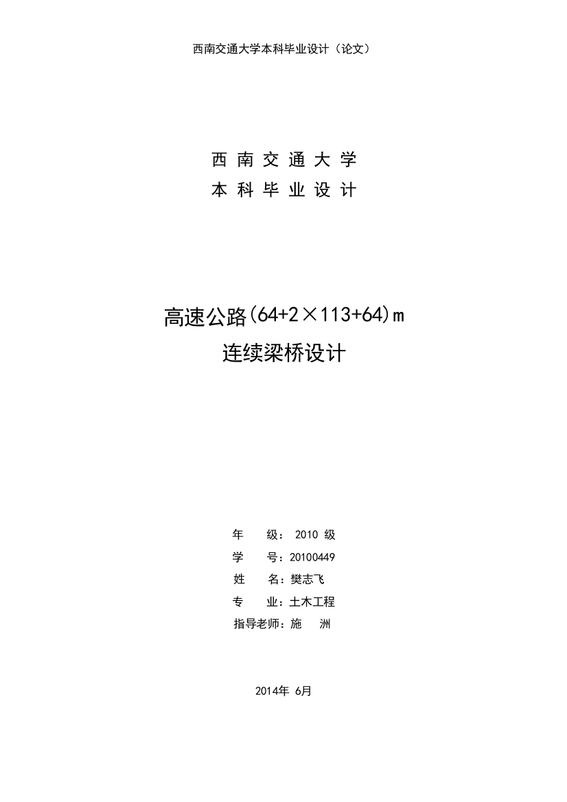 本科毕业论文---高速公路64+2×113+64m连续梁桥设计