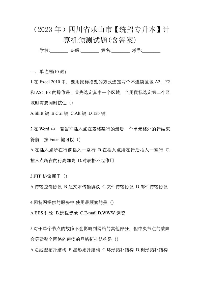 2023年四川省乐山市统招专升本计算机预测试题含答案