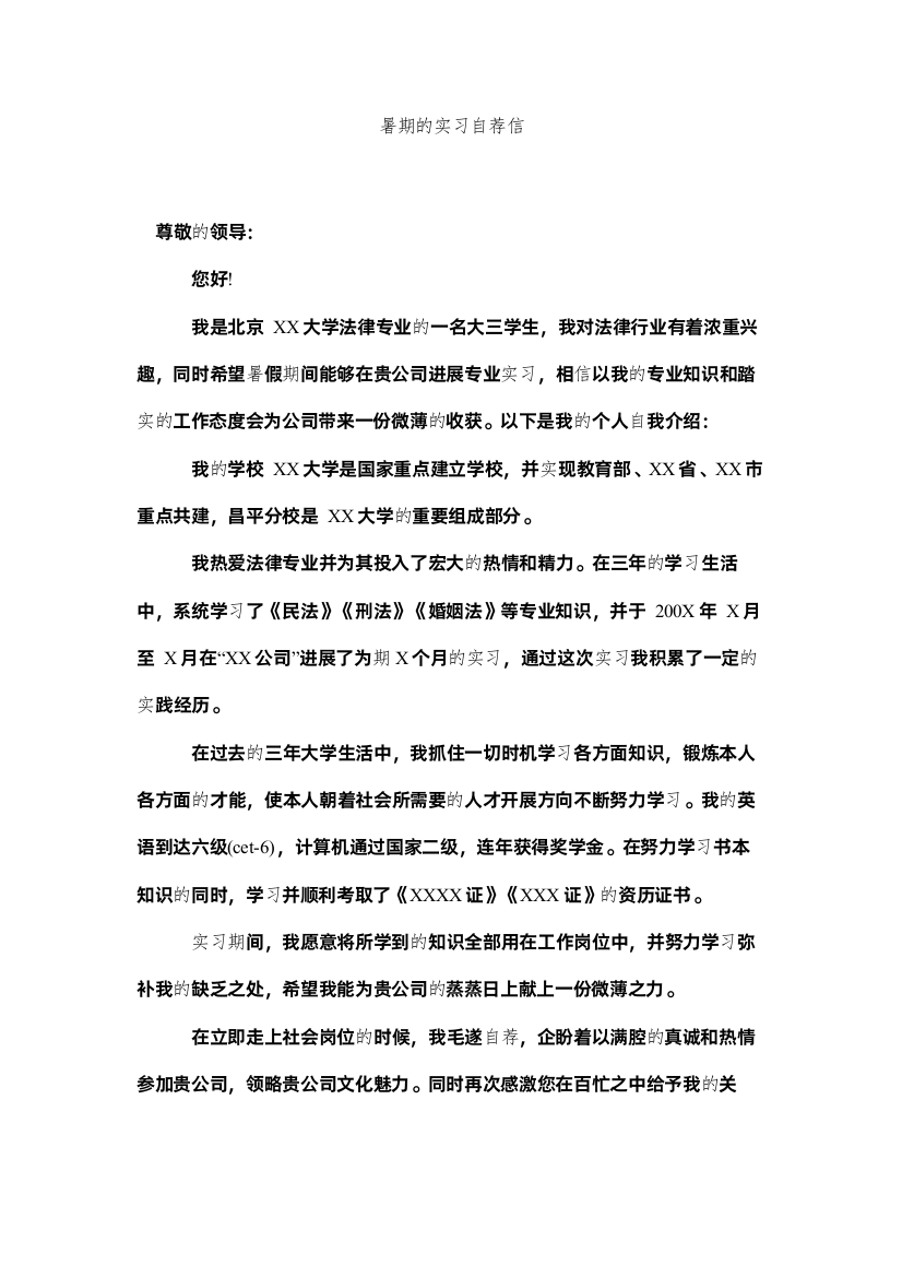 【精编】暑期的ۥ实习自荐信精选