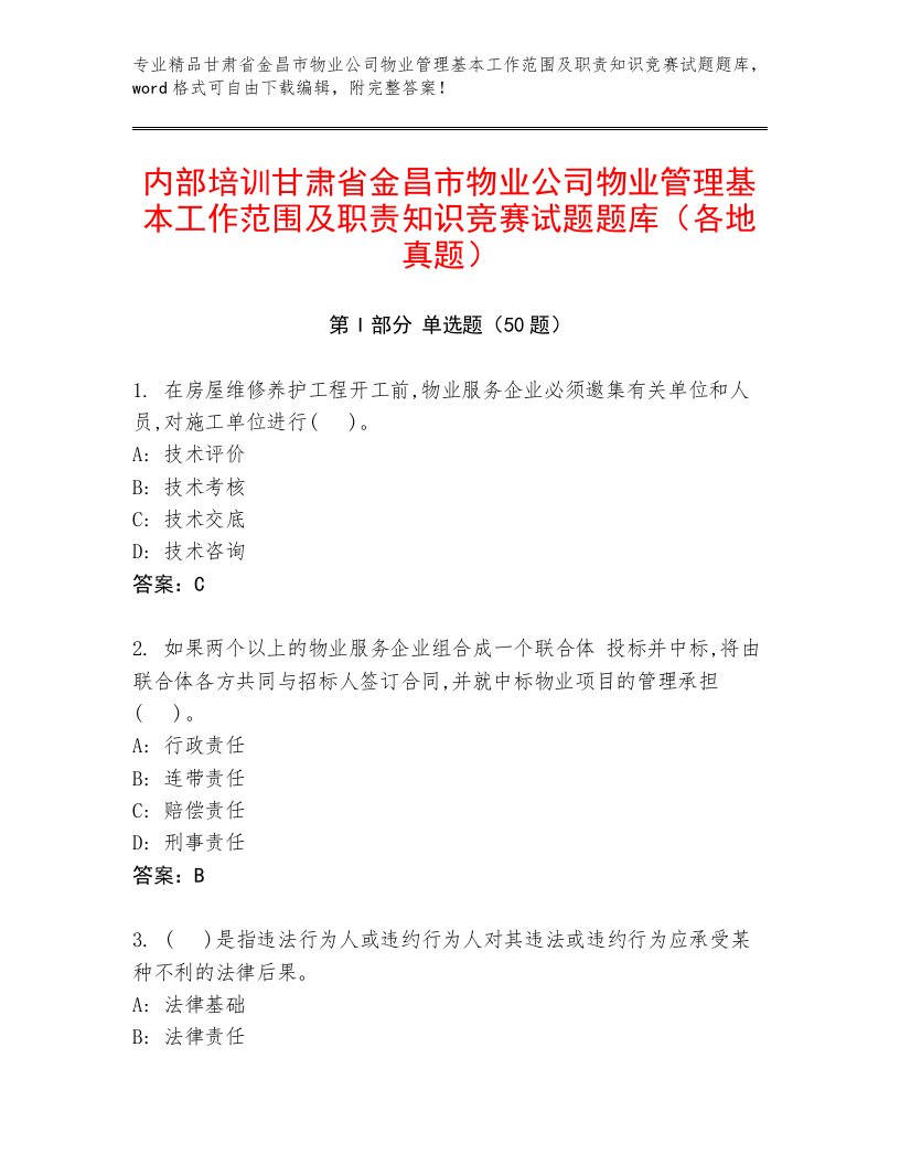 内部培训甘肃省金昌市物业公司物业管理基本工作范围及职责知识竞赛试题题库（各地真题）