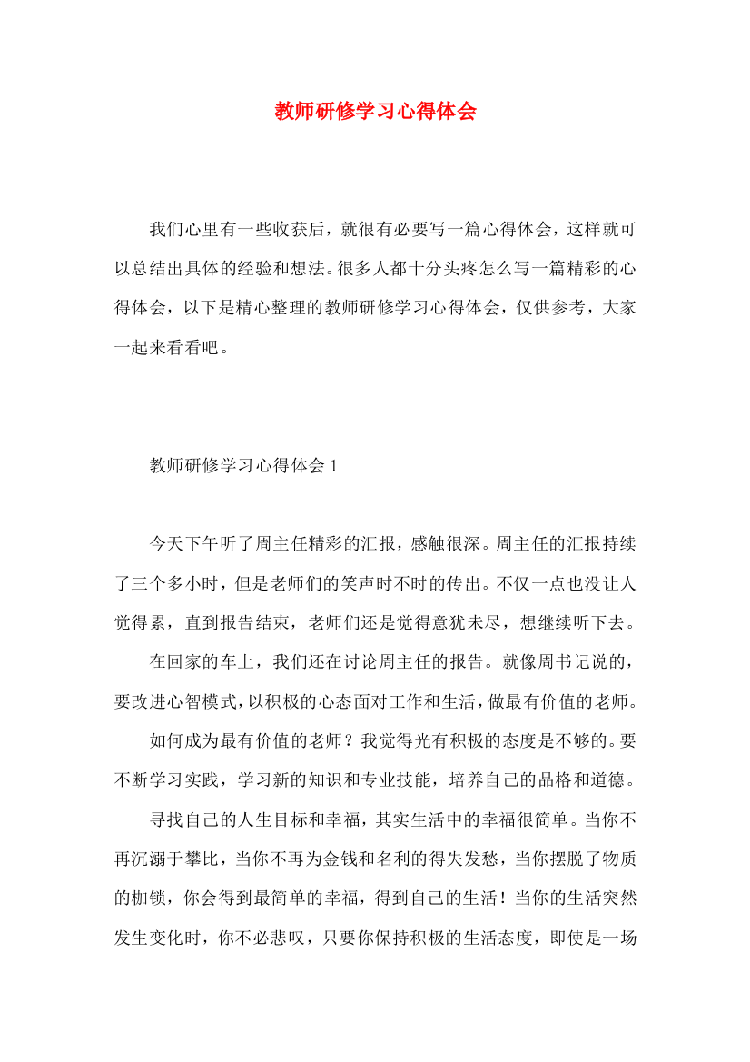 教师研修学习心得体会