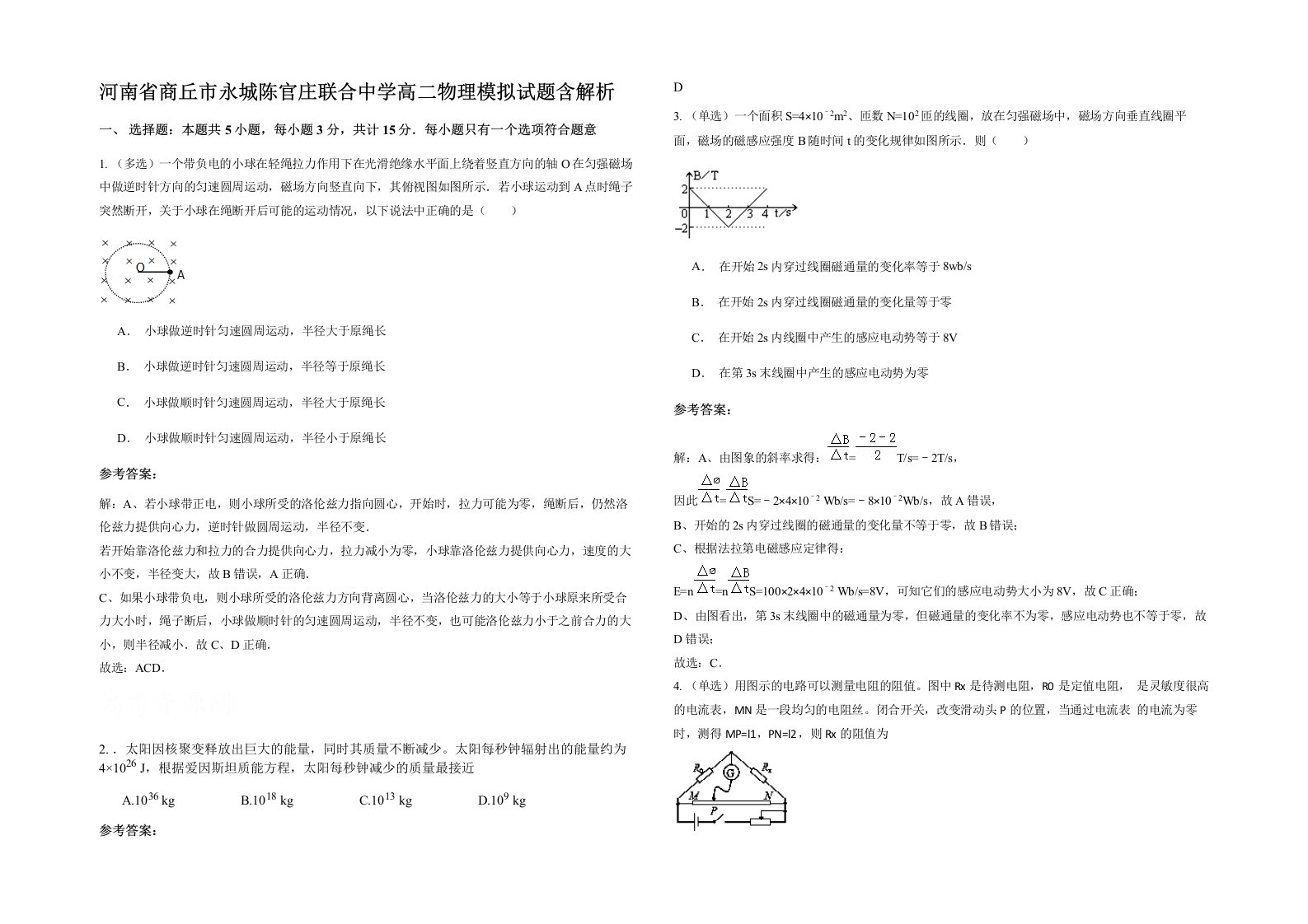 河南省商丘市永城陈官庄联合中学高二物理模拟试题含解析