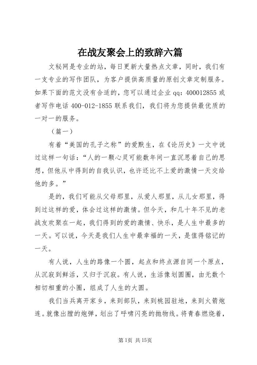 在战友聚会上的致辞六篇