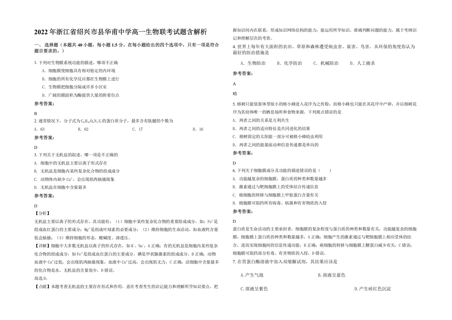 2022年浙江省绍兴市县华甫中学高一生物联考试题含解析