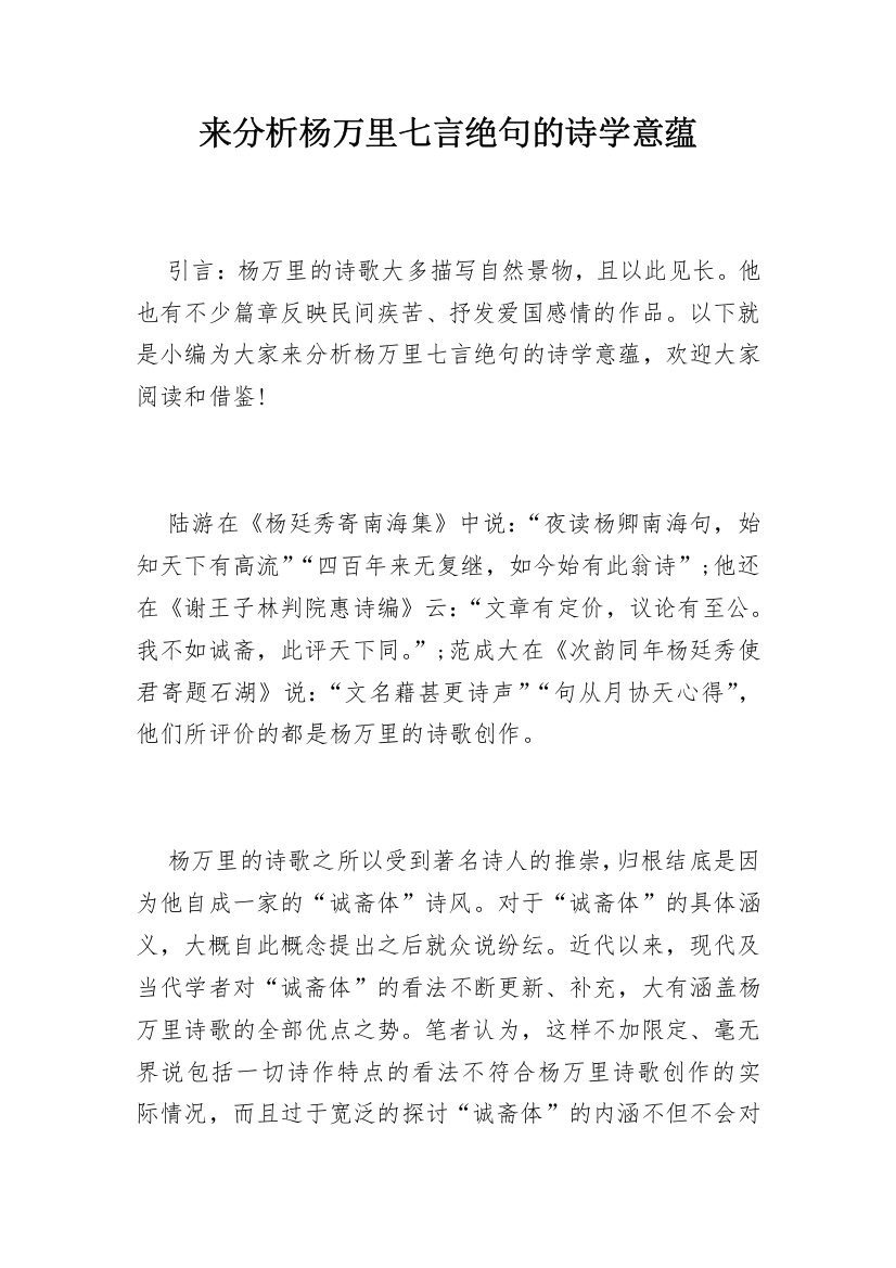 来分析杨万里七言绝句的诗学意蕴