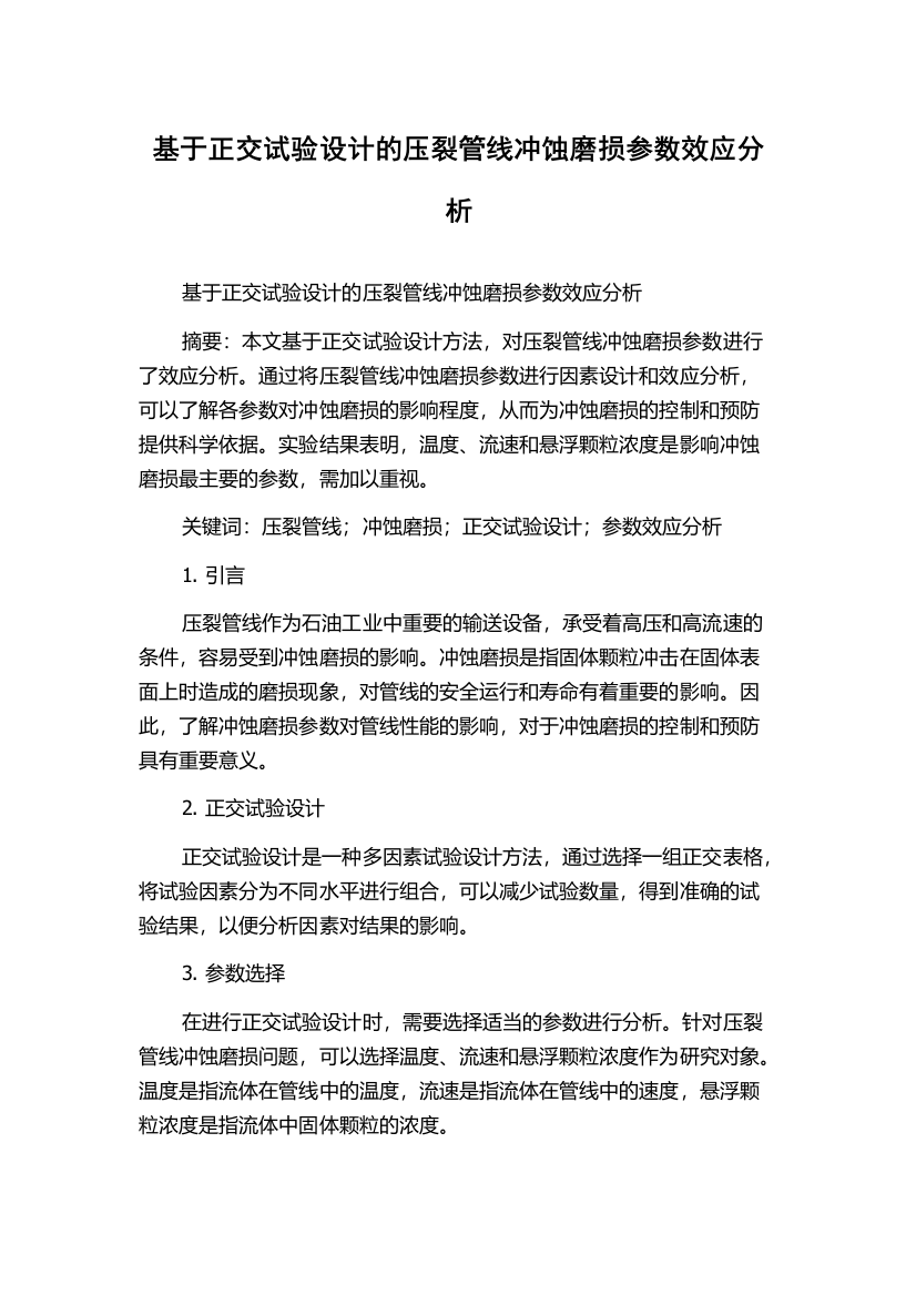 基于正交试验设计的压裂管线冲蚀磨损参数效应分析