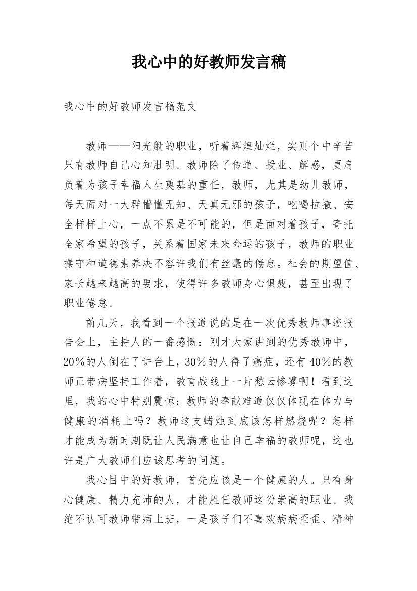 我心中的好教师发言稿