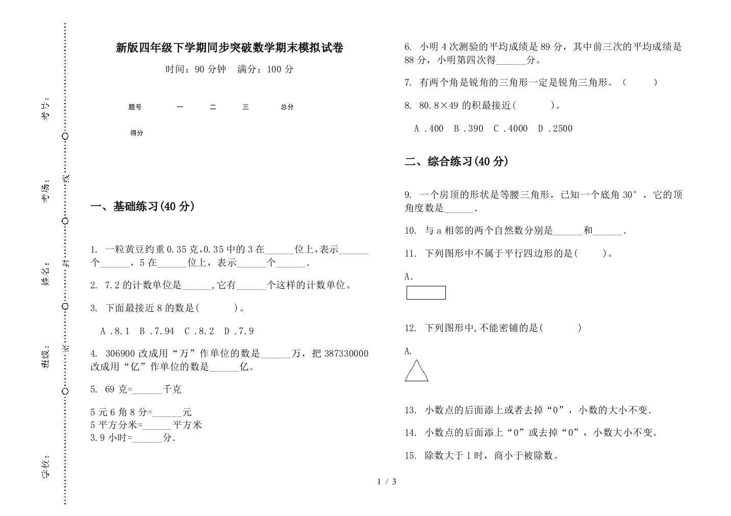 新版四年级下学期同步突破数学期末模拟试卷