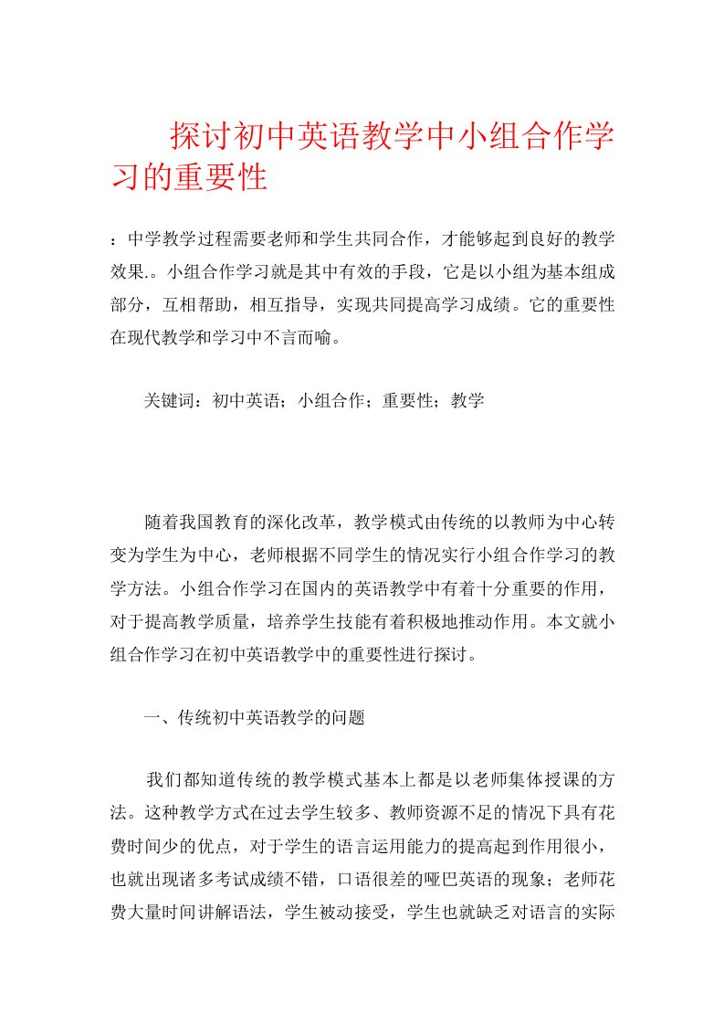 探讨初中英语教学中小组合作学习的重要性