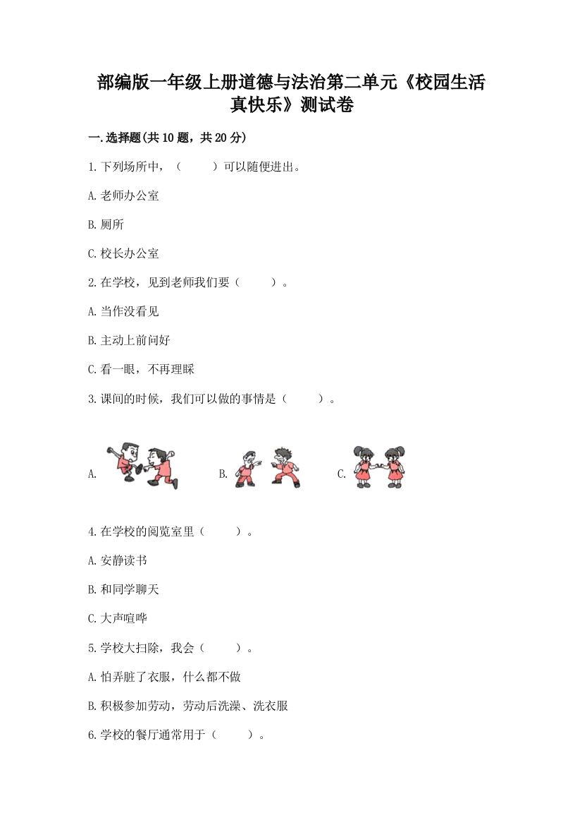 部编版一年级上册道德与法治第二单元《校园生活真快乐》测试卷及答案【夺冠】