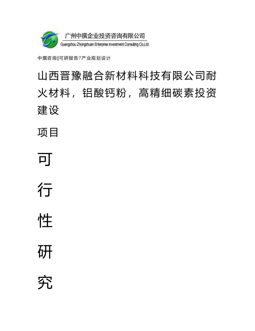 山西晋豫融合新材料科技有限公司耐火材料，铝酸钙粉，高精细碳素可研报告