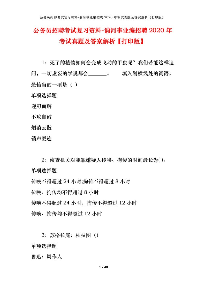 公务员招聘考试复习资料-讷河事业编招聘2020年考试真题及答案解析打印版_1