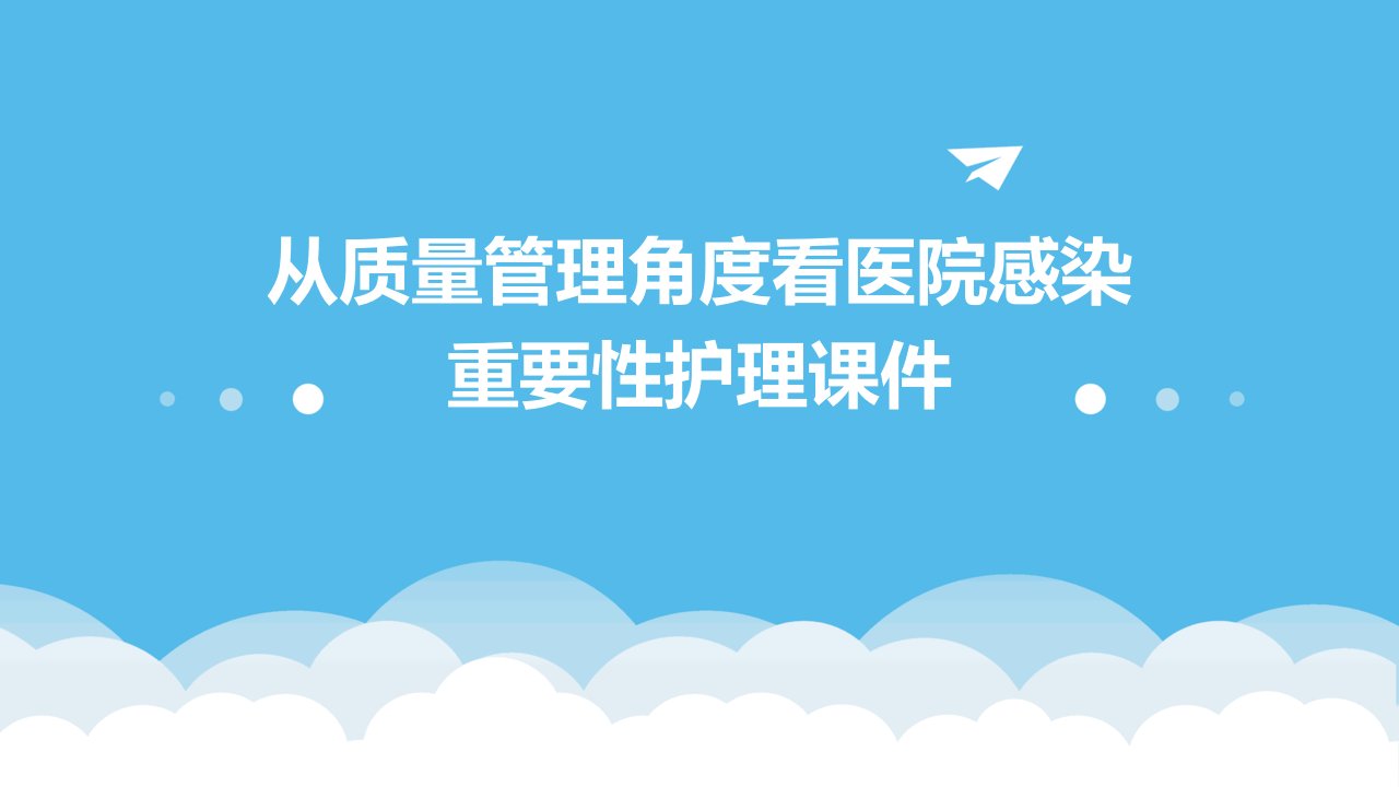 从质量管理角度看医院感染重要性护理课件