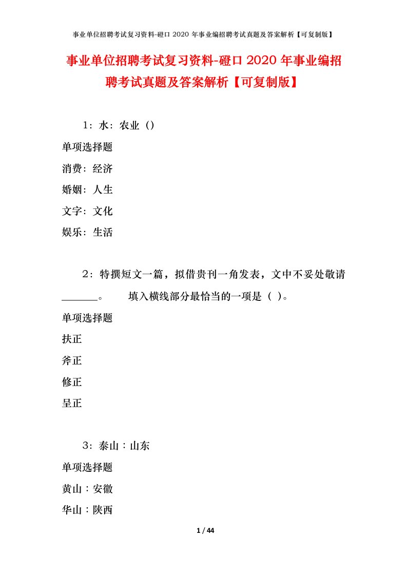 事业单位招聘考试复习资料-磴口2020年事业编招聘考试真题及答案解析可复制版_1