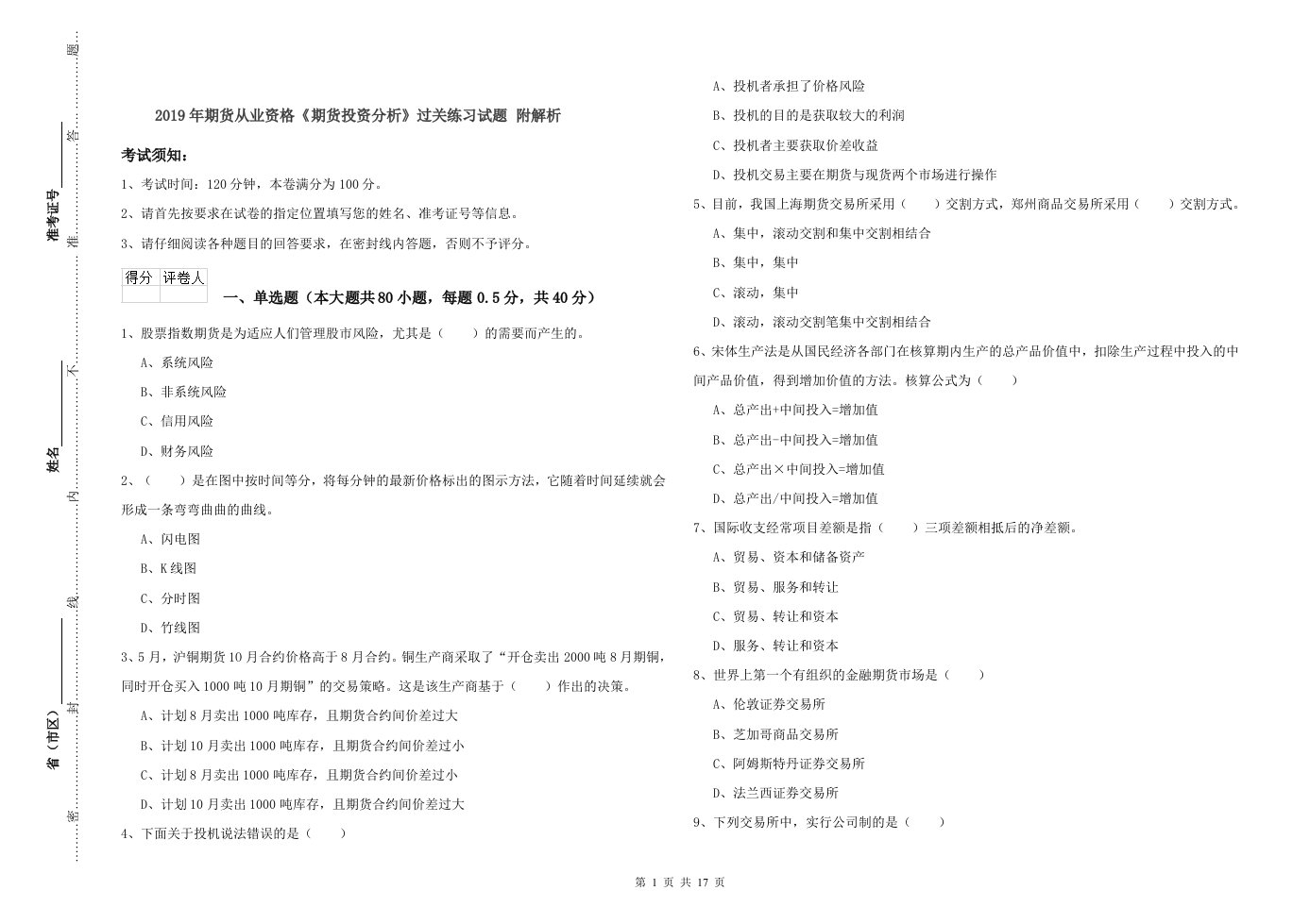 2019年期货从业资格《期货投资分析》过关练习试题