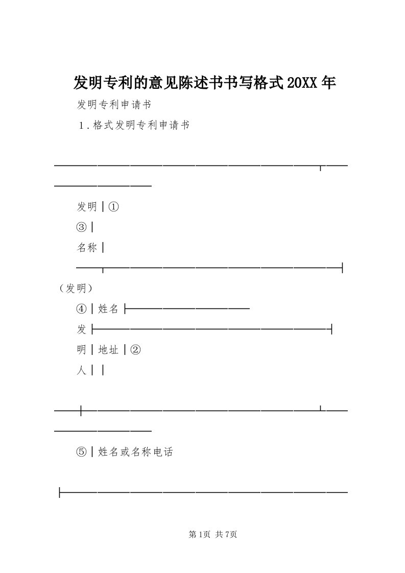 发明专利的意见陈述书书写格式某年