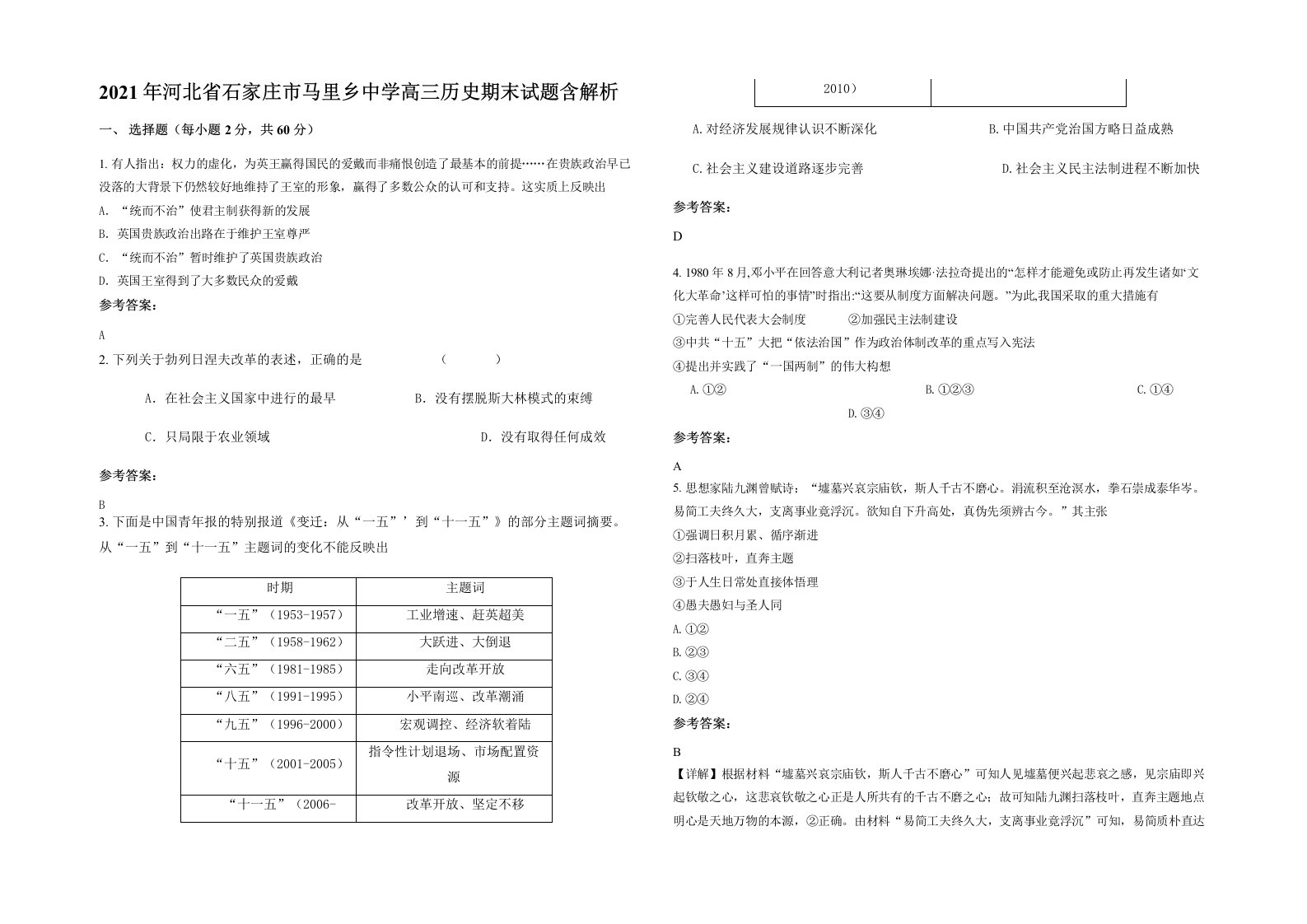 2021年河北省石家庄市马里乡中学高三历史期末试题含解析