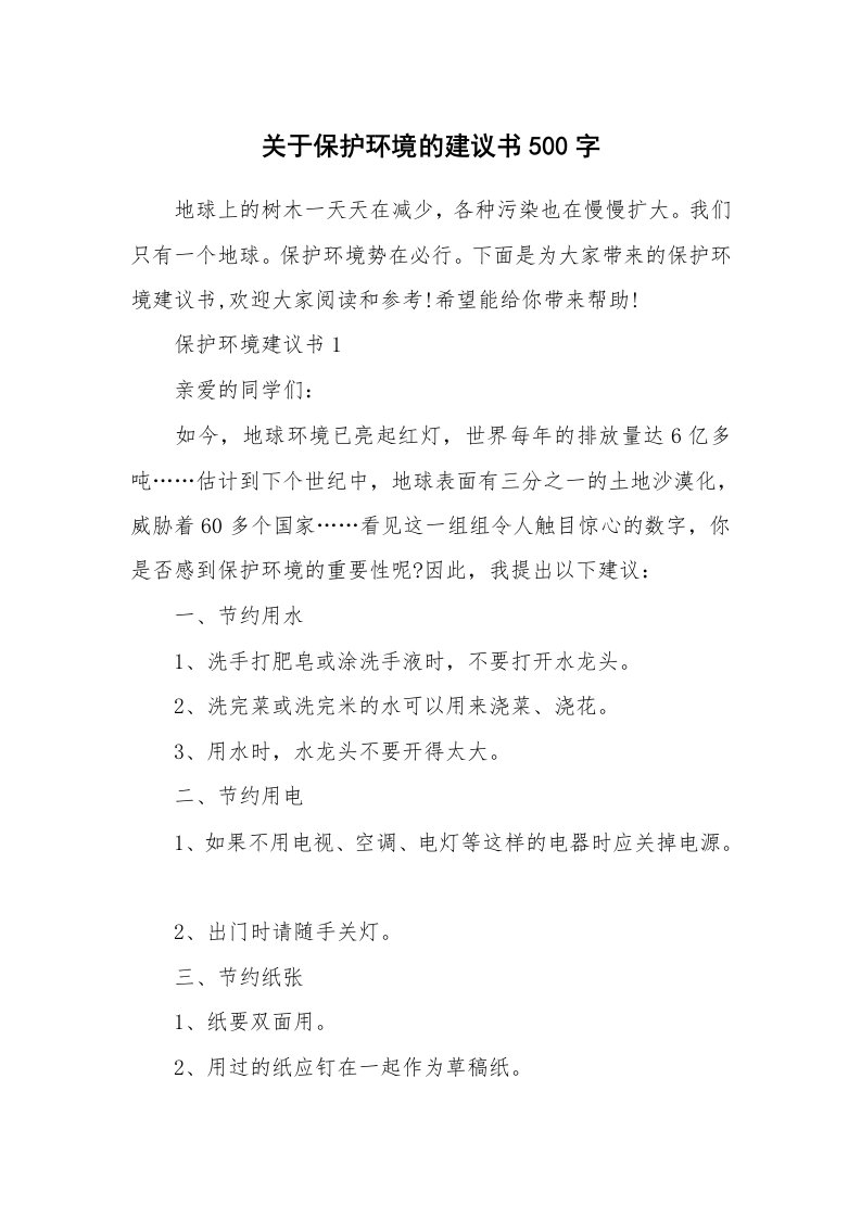 关于保护环境的建议书500字