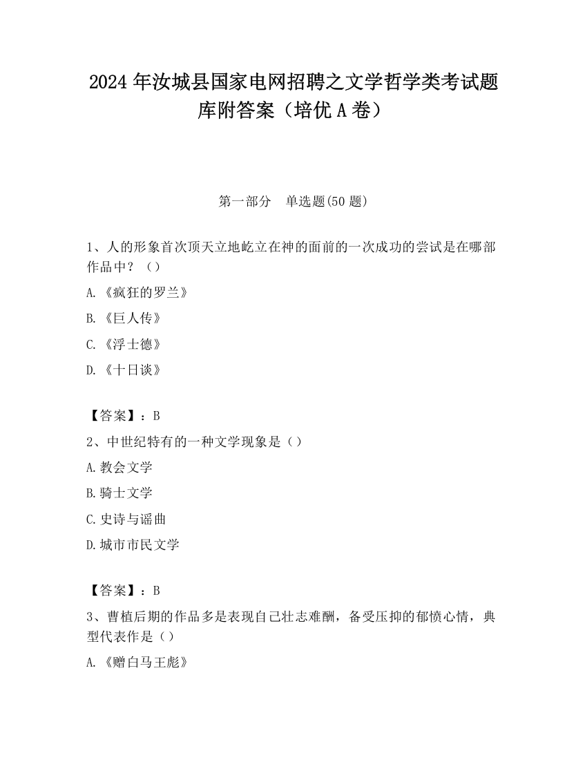 2024年汝城县国家电网招聘之文学哲学类考试题库附答案（培优A卷）