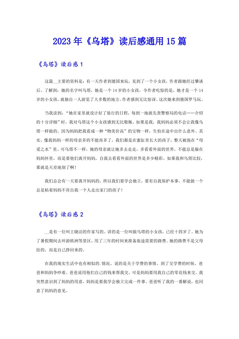 《乌塔》读后感通用15篇