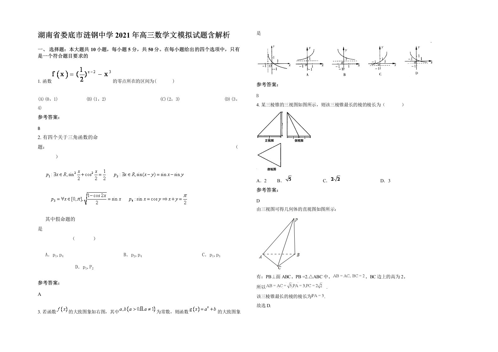 湖南省娄底市涟钢中学2021年高三数学文模拟试题含解析