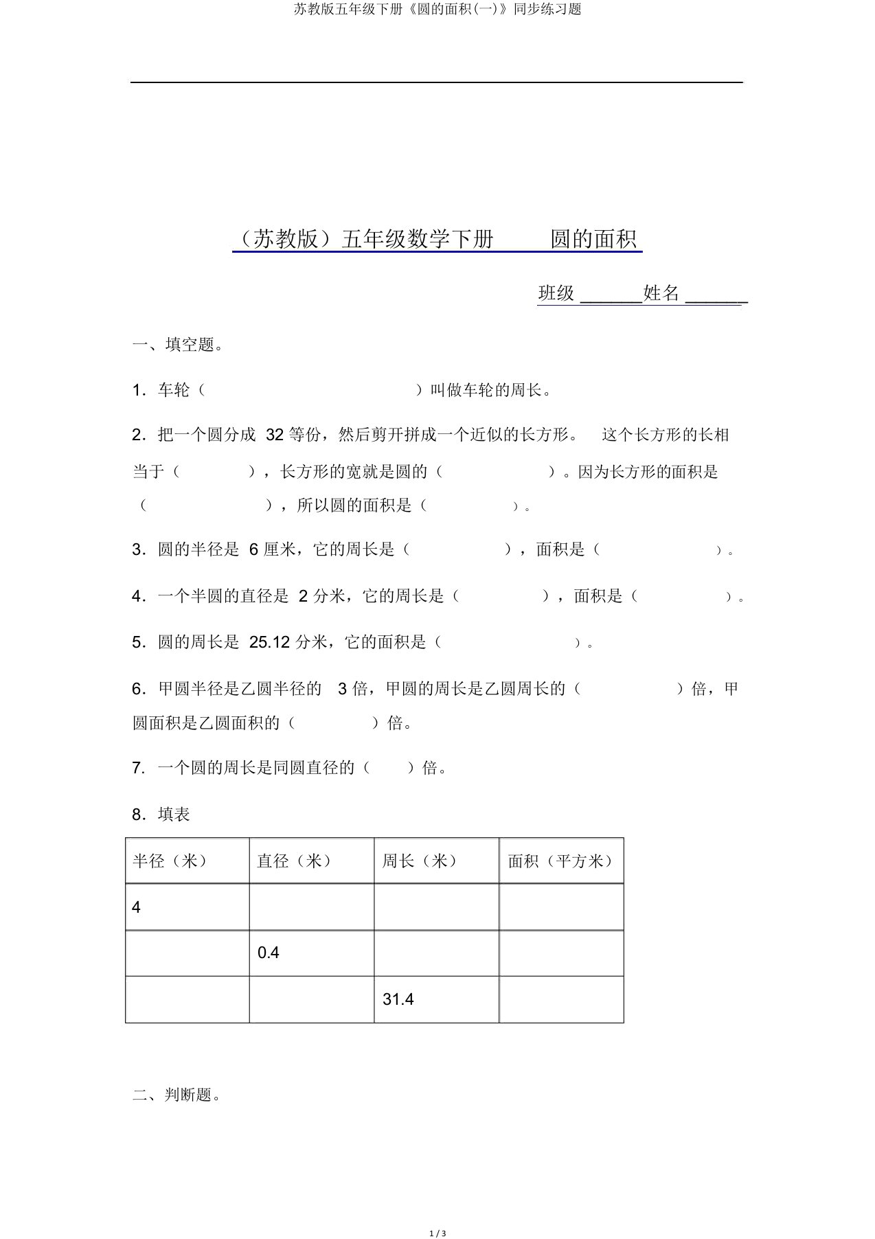 苏教版五年级下册《圆的面积(一)》同步练习题