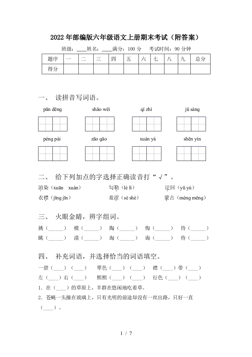 2022年部编版六年级语文上册期末考试(附答案)