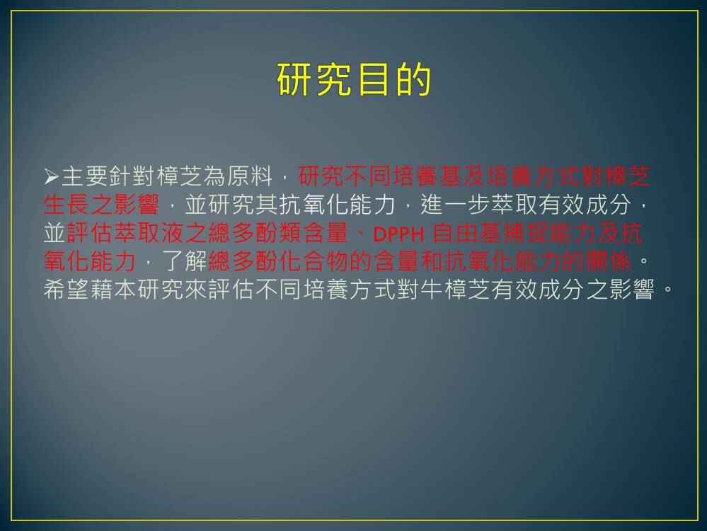 培养於不同培养基的樟芝及其抗氧化粉之研究