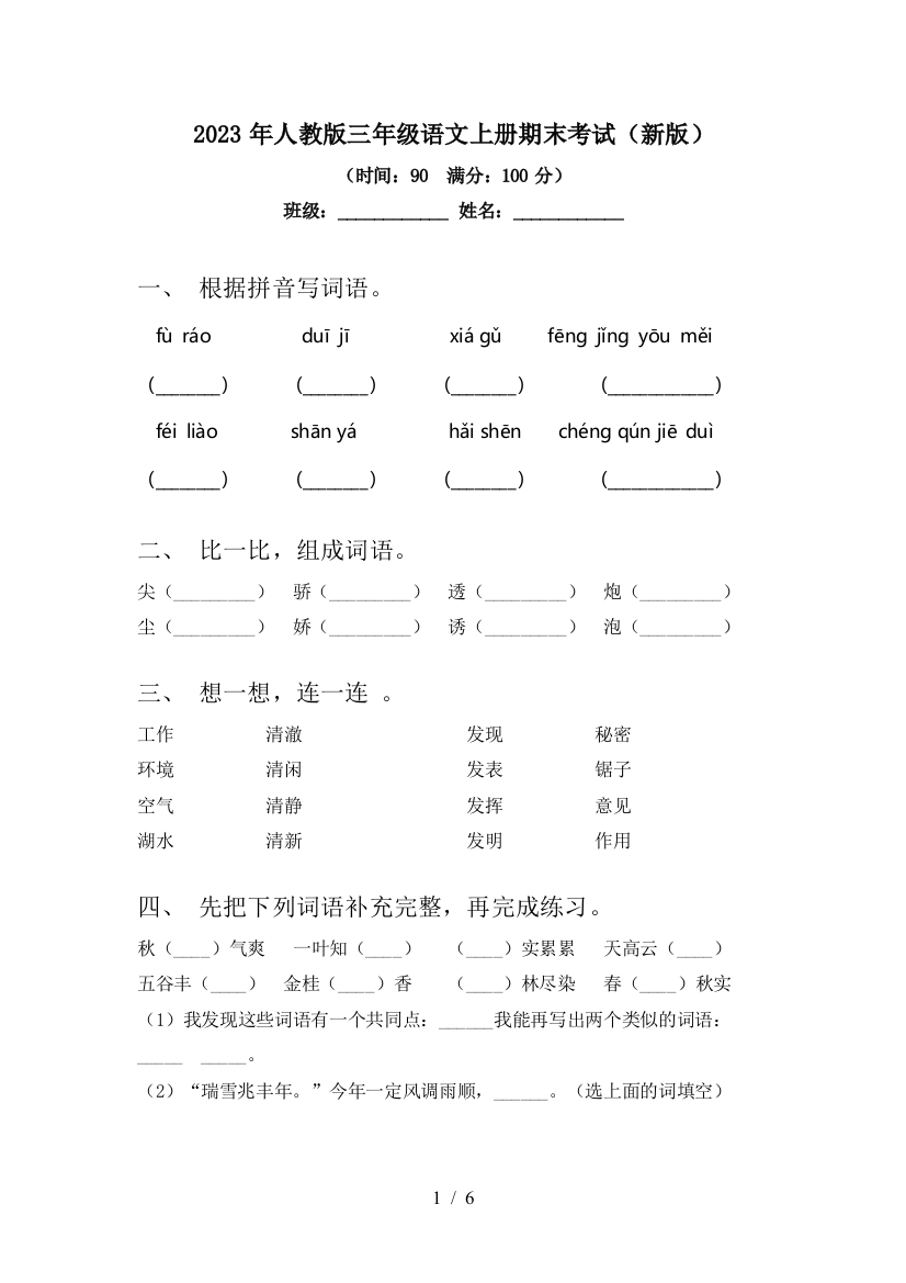 2023年人教版三年级语文上册期末考试(新版)