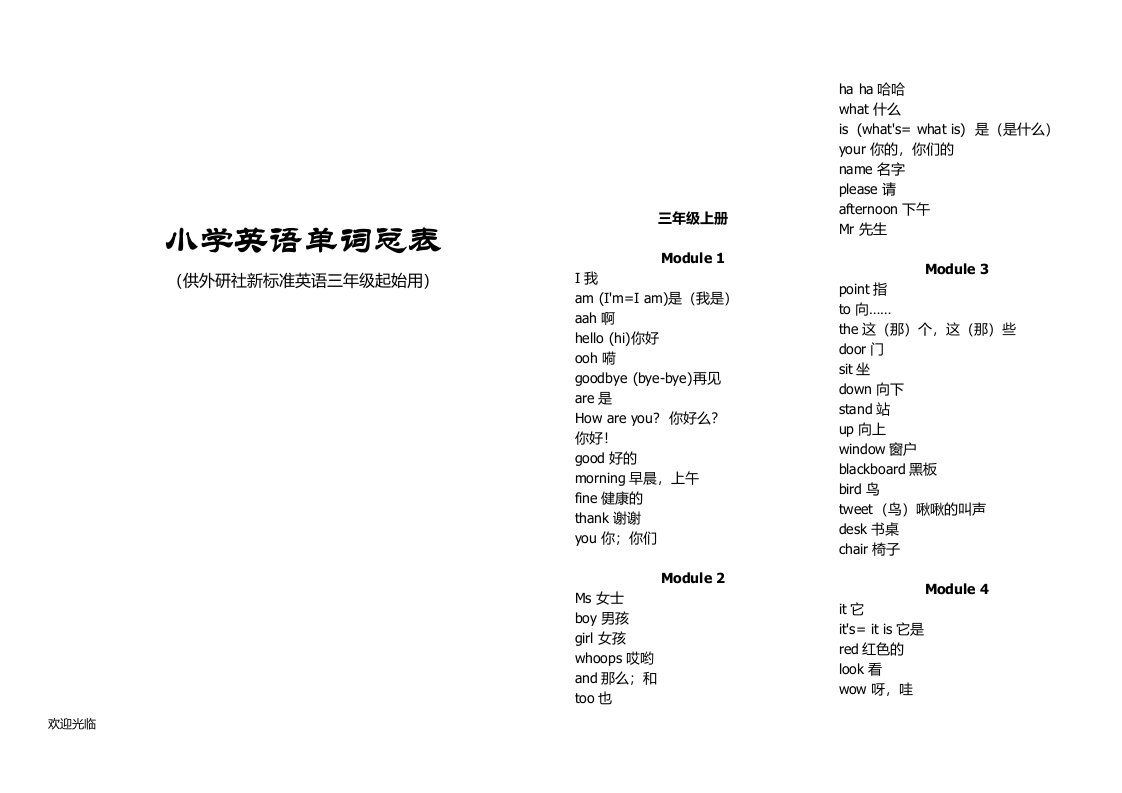 小学英语单词总表(供外研版三年级起点)资料