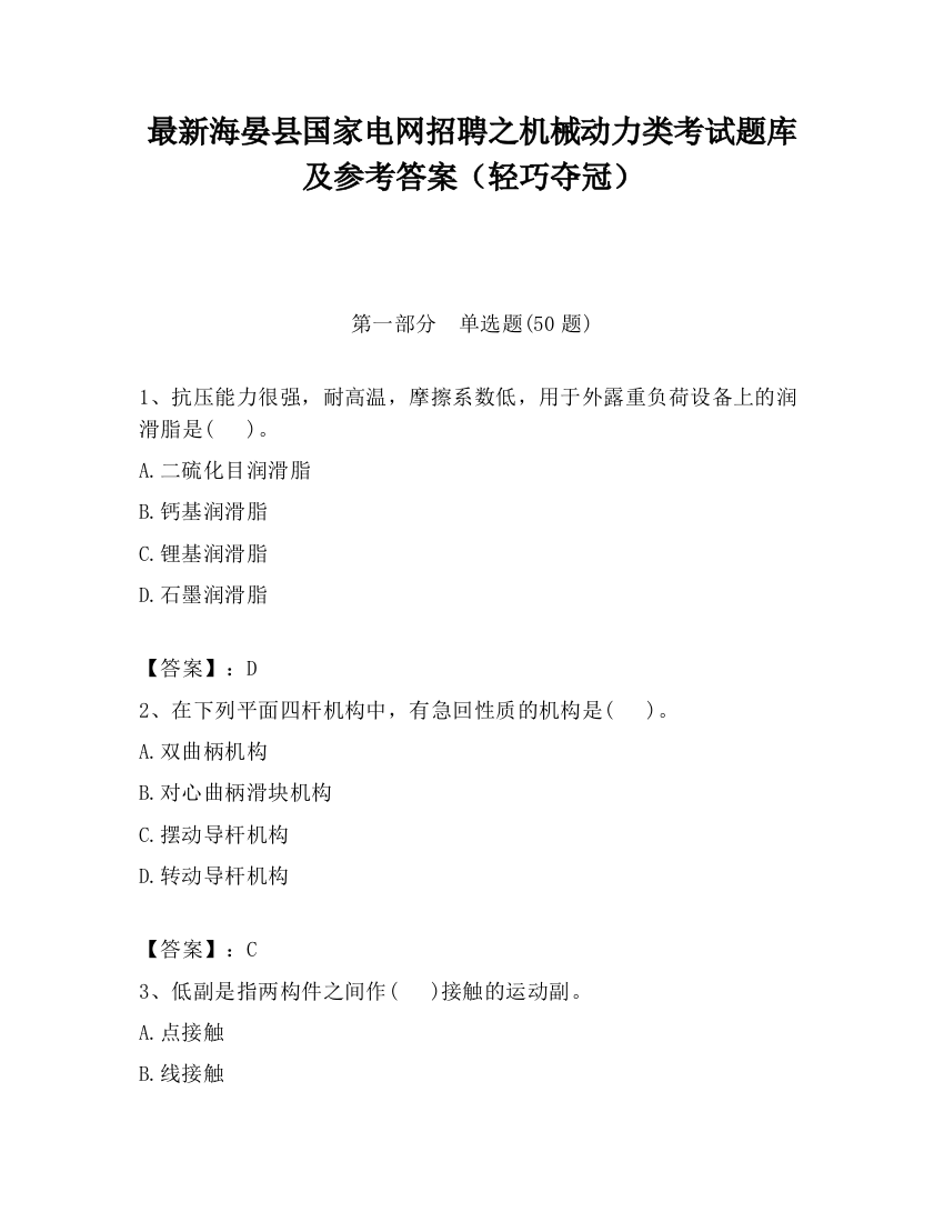 最新海晏县国家电网招聘之机械动力类考试题库及参考答案（轻巧夺冠）