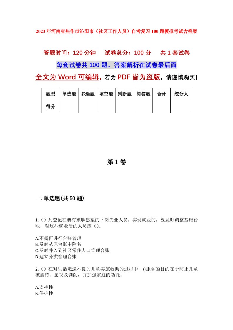 2023年河南省焦作市沁阳市社区工作人员自考复习100题模拟考试含答案