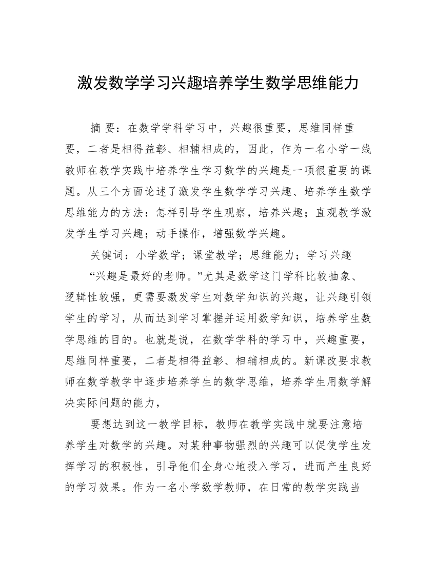 激发数学学习兴趣培养学生数学思维能力