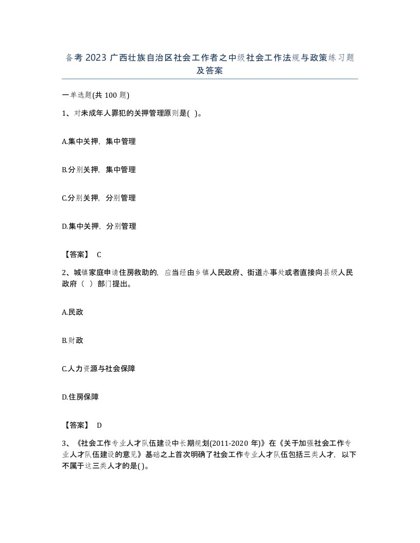 备考2023广西壮族自治区社会工作者之中级社会工作法规与政策练习题及答案