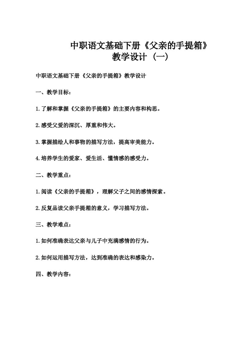 中职语文基础下册《父亲的手提箱》教案1