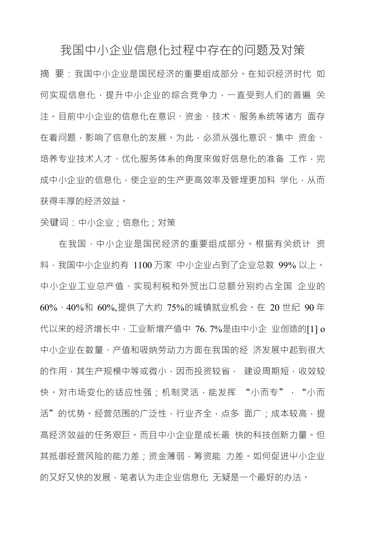 我国中小企业信息化过程中存在的问题及对策