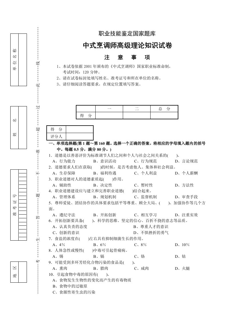 中式烹调师高级理论知识试卷