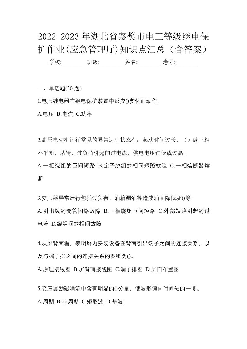 2022-2023年湖北省襄樊市电工等级继电保护作业应急管理厅知识点汇总含答案