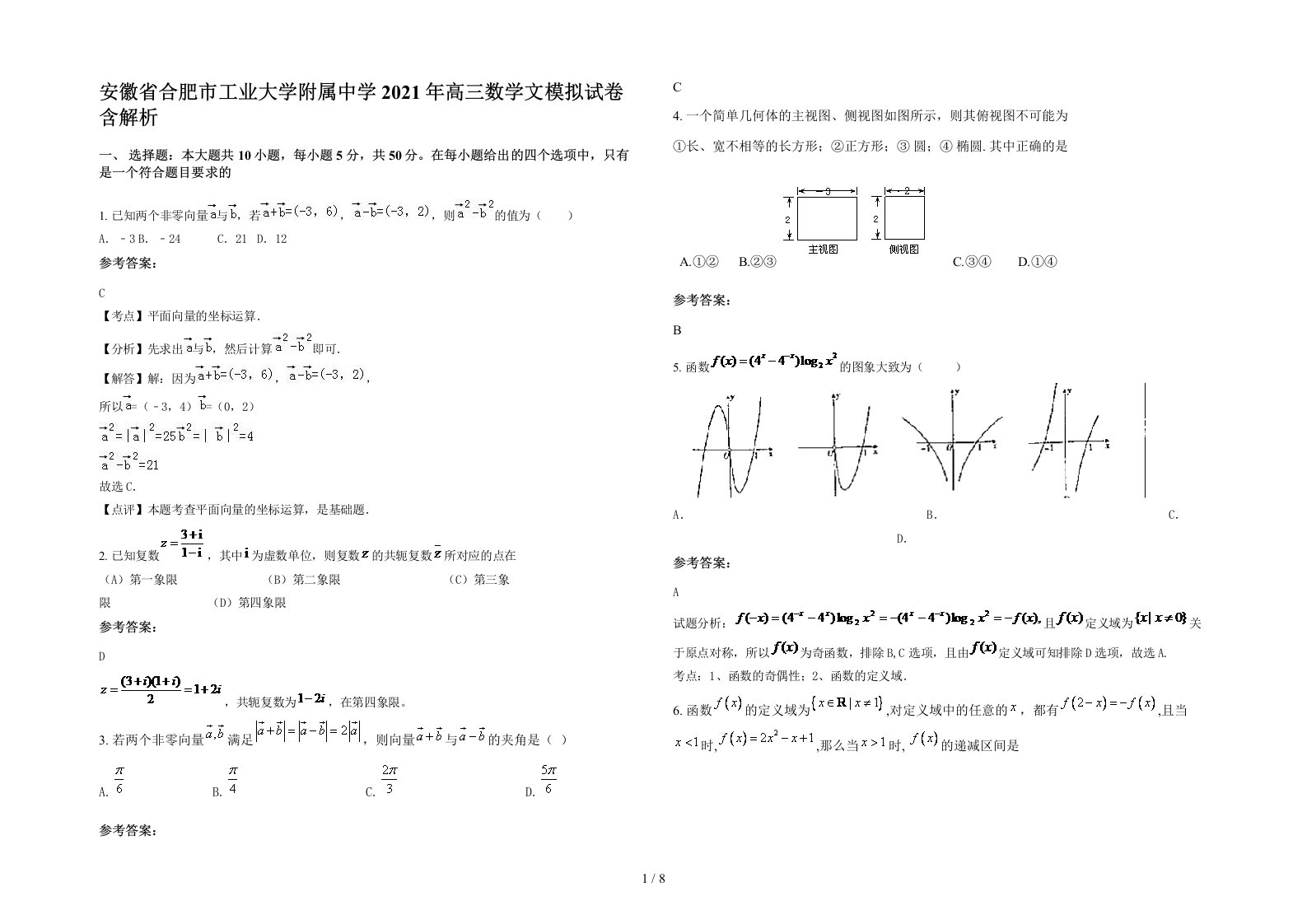 安徽省合肥市工业大学附属中学2021年高三数学文模拟试卷含解析