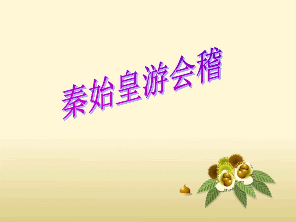 秦始皇游会稽