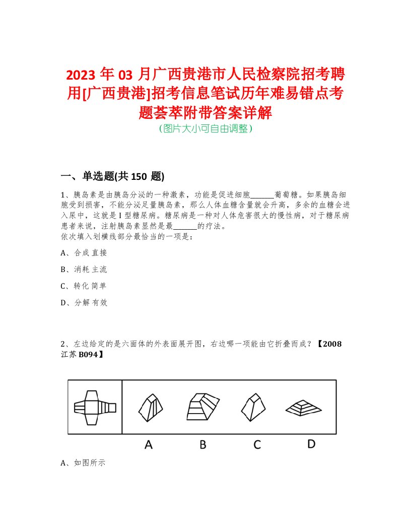 2023年03月广西贵港市人民检察院招考聘用[广西贵港]招考信息笔试历年难易错点考题荟萃附带答案详解