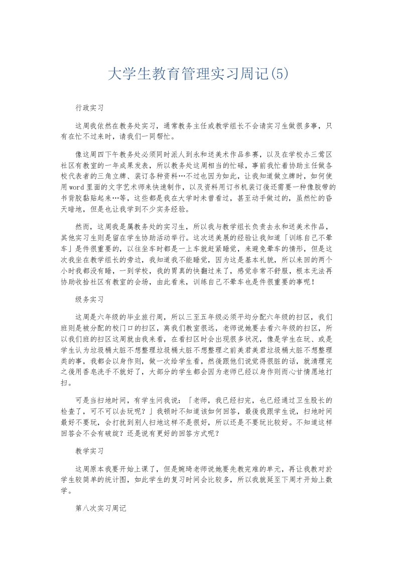 总结报告大学生教育管理实习周记5