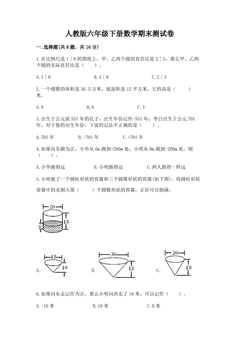 人教版六年级下册数学期末测试卷【历年真题】