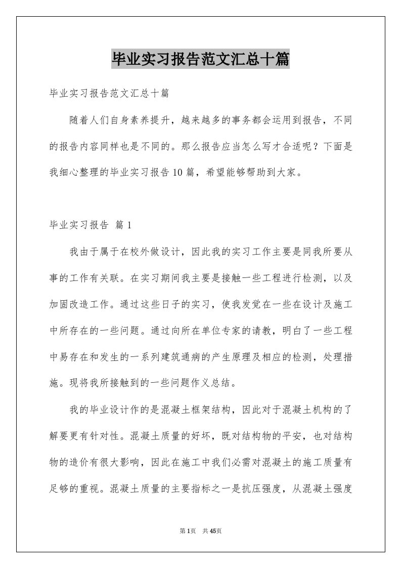 毕业实习报告范文汇总十篇例文