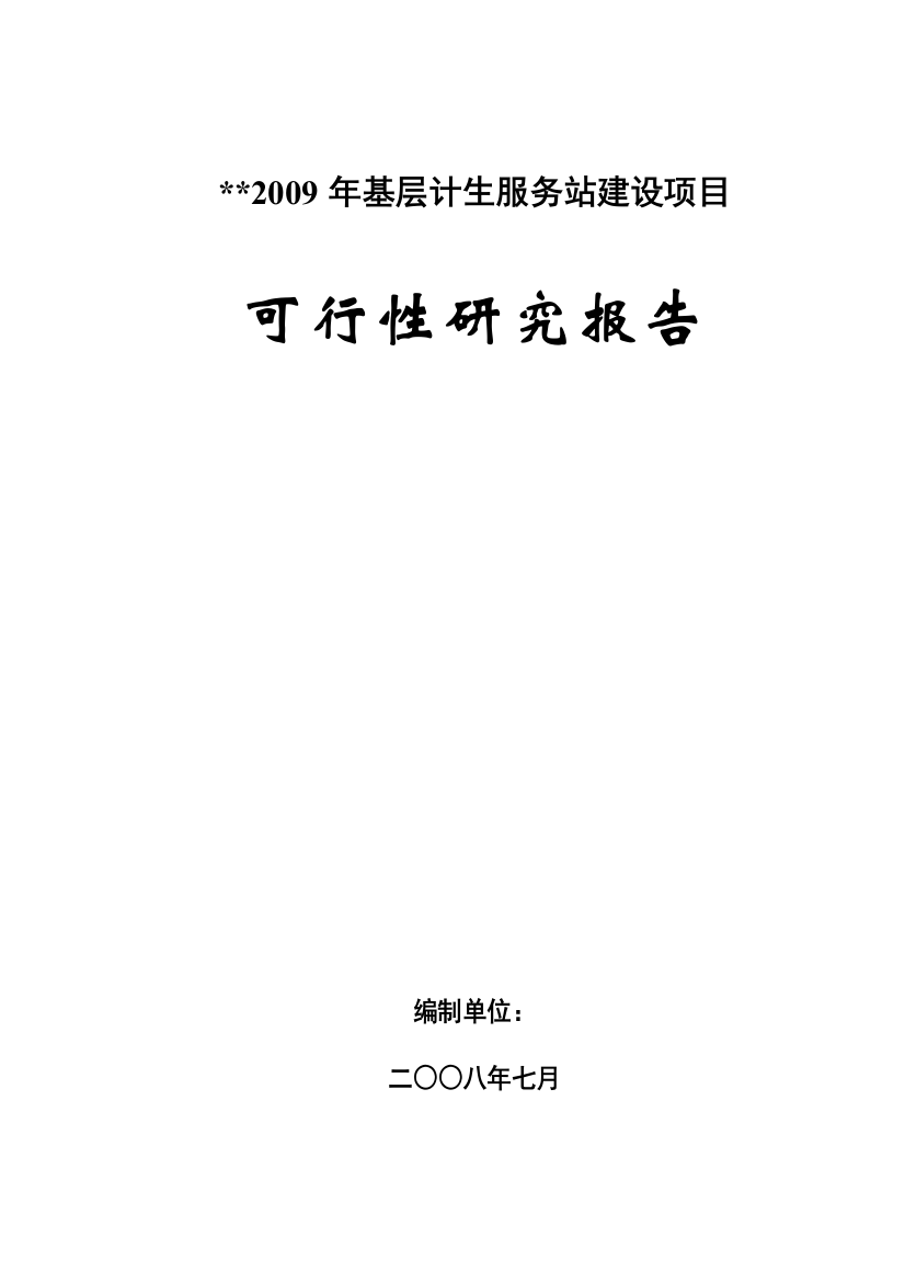 基层计生服务站项目申请立项可行性分析研究论证报告