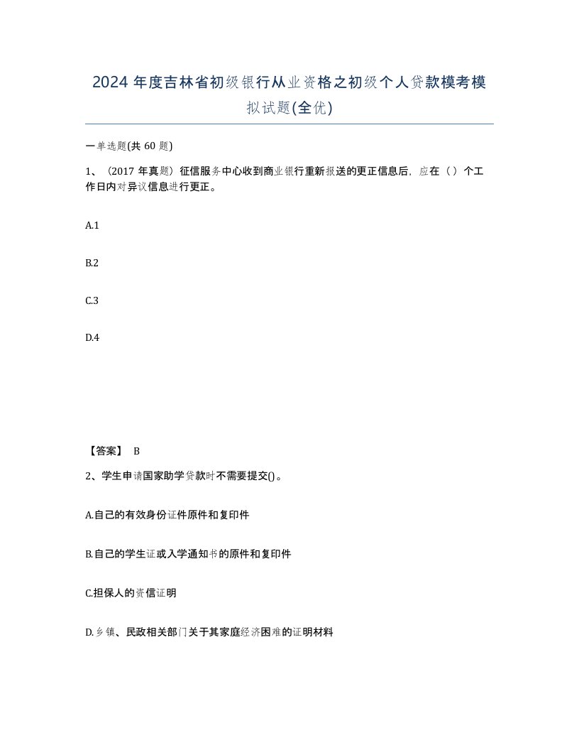 2024年度吉林省初级银行从业资格之初级个人贷款模考模拟试题全优