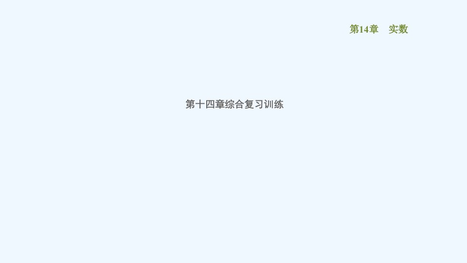 八年级数学上册第14章实数综合复习训练课件新版